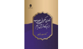 کتاب الگوی حکمرانی مطلوب از دیدگاه قرآن کریم، انتشار یافت