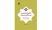 کتاب حقیقت جسم در حکمت مشاء (ترجمه، تبیین و تحلیل نمط اول اشارات ابن سینا و شرح خواجه طوسی بر آن)، راهی بازا نشر شد