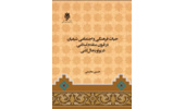 کتاب حیات فرهنگی و اجتماعی شیعیان در قرون متقدم اسلامی در پرتو رجال کشی، منتشر شد