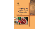 کتاب راهبرد مقاومت در سیاست خارجی از منظر فقه سیاسی شیعه، راهی بازار نشر شد
