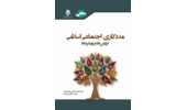 کتاب «مددکاری اجتماعی اسلامی، گرایش‌ها و رویکردها» منتشر شد