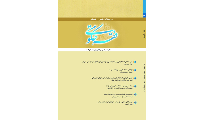 شماره 19 دوفصلنامه پژوهشی فقه حکومتی منتشر شد.