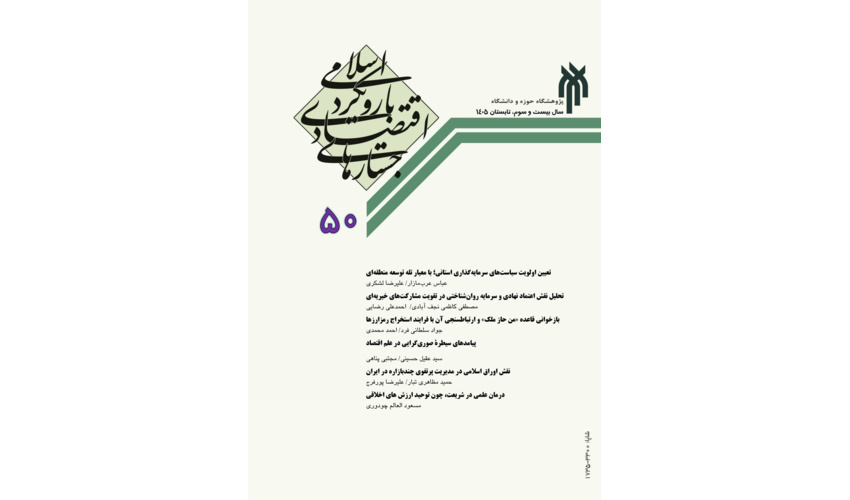 شماره 50 نشریه جستارهای اقتصادی با رویکرد اسلامی منتشر شد