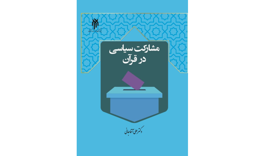 کتاب مشارکت سیاسی در قرآن، روانه بازار نشر شد.