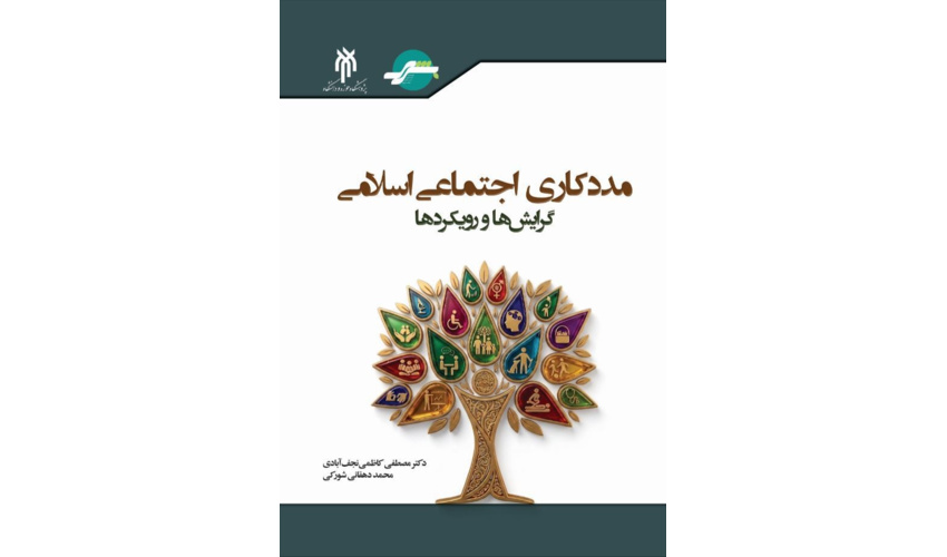 کتاب «مددکاری اجتماعی اسلامی، گرایش‌ها و رویکردها» منتشر شد