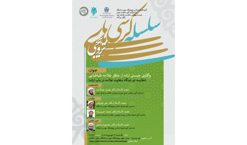 واکاوی چیستی اراده از منظر علامه طباطبایی
