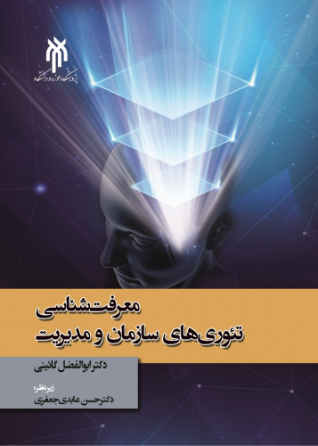 کتاب معرفت شناسی تئوری های سازمان و مدیریت منتشر شد