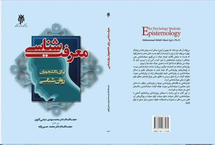 کتاب معرفت شناسی برای دانشجویان روان شناسی به زودی منتشر می شود