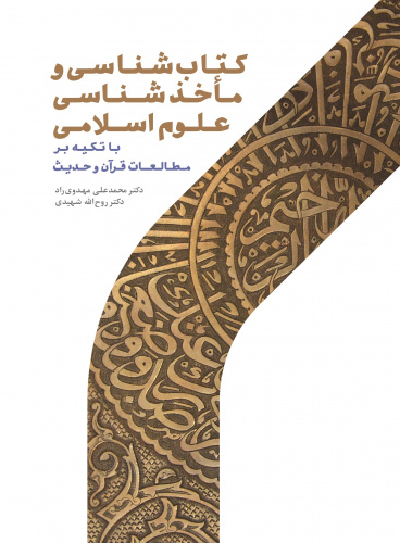 گروه قرآن پژوهی کتاب شناسی و ماخذ شناسی علوم اسلامی را به ویترین انتشارات پژوهشگاه اضافه کرد