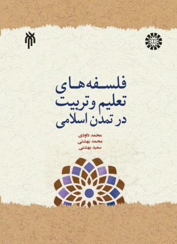 کتاب فلسفه‌های تعلیم و تربیت در تمدن اسلامی منتشر شد