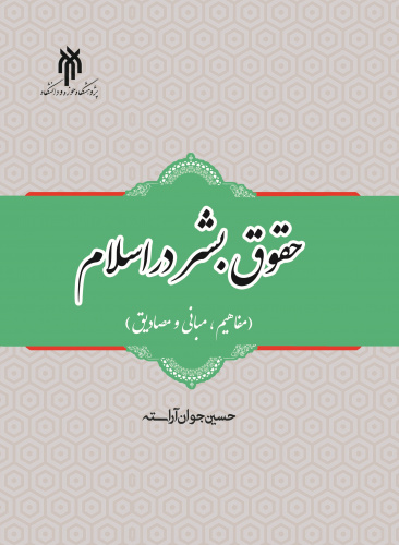 کتاب حقوق بشر در اسلام به همت انتشارات پژوهشگاه حوزه و دانشگاه منتشر شد