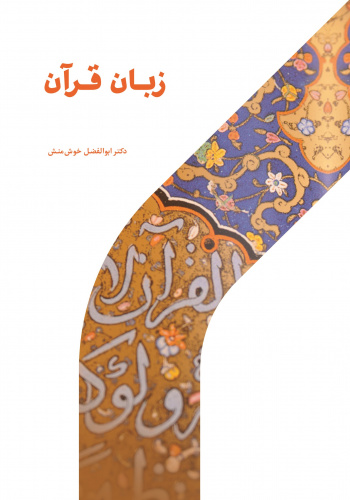 درسنامه زبان قرآن (ماهیت، هویت، جایگاه و آموزش آن) به چاپ رسید