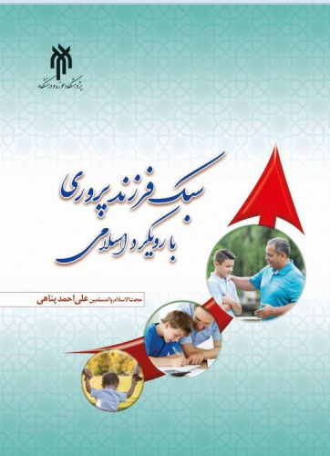 کتاب سبک فرزند‌پروری با رویکرد اسلامی روانه بازار نشر شد