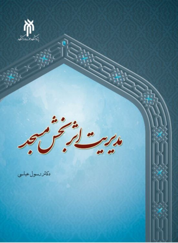 انتشار کتاب دیباچه‌ای بر مدیریت اثر‌بخش مسجد