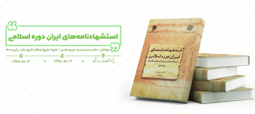 کتاب استشهاد‌نامه‌های ایران دوره اسلامی منتشر شد