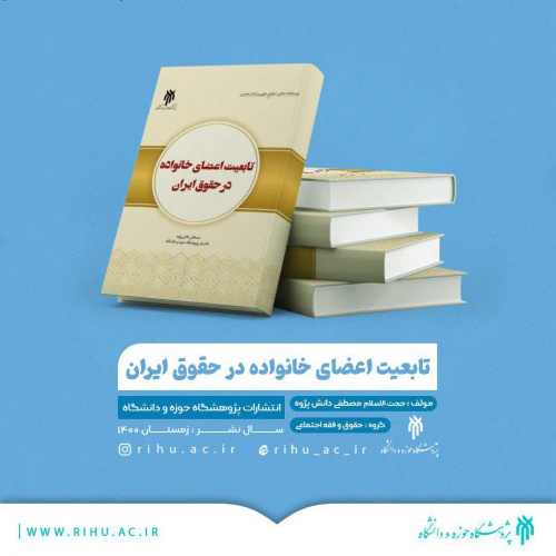 کتاب تابعیت اعضای خانواده در حقوق ایران منتشر شد
