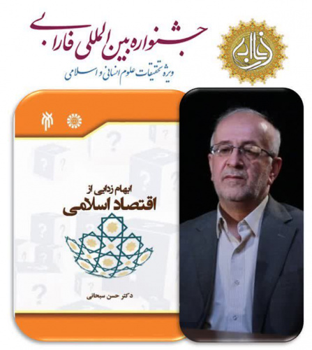 کتاب &quot; ابهام زدایی از اقتصاد اسلامی &quot; در جشنواره بین المللی فارابی درخشید