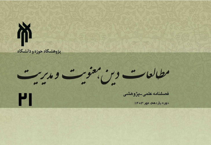 نشریه مطالعات دین، معنویت و مدیریت در ISC نمایه شد