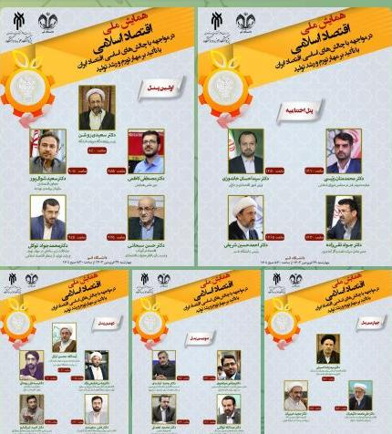 پنل های تخصصی همایش ملی اقتصاد اسلامی در مواجهه با چالش‌های اساسی اقتصاد ایران مشخص شد