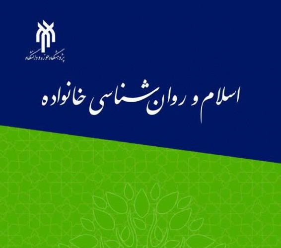دوفصلنامه «اسلام و روان‌شناسی خانواده»، مقالات علاقمندان را منتشر می‌کند
