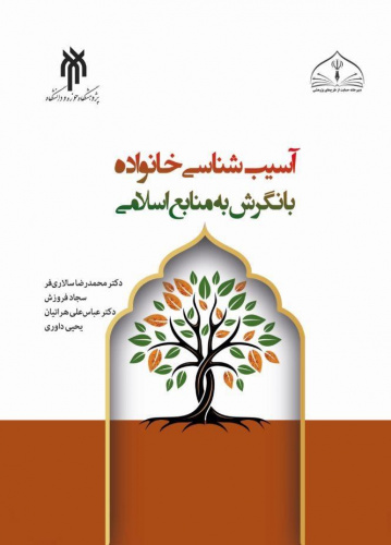 کتاب «آسیب شناسی خانواده با نگرش به منابع اسلامی» روانه بازار نشر شد