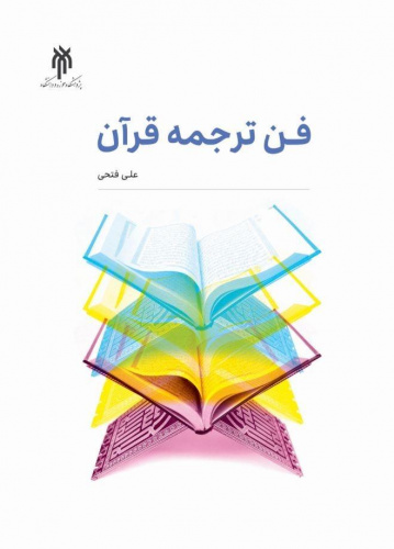 آموزش فنون کاربردی ترجمه قرآن در کتاب «فن ترجمه قرآن»