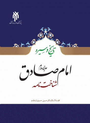 کشف واقعیات زندگانی امام صادق(ع) در کتاب «تاریخ و سیره امام صادق(شناخت‌نامه)»