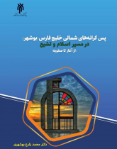 کتاب "پسکرانههای شمالی خلیج فارس (بوشهر) در مسیر اسلام و تشیع (از آغاز تا صفویه)" منتشر شد