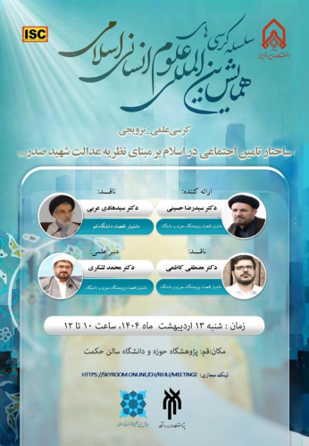 ساختار تامین اجتماعی در اسلام بر مبنای نظریه عدالت شهید صدر(ره)