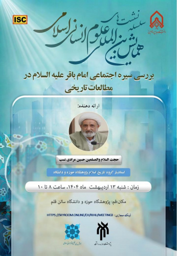 بررسی سیره اجتماعی امام باقر علیه السلام در مطالعات تاریخی