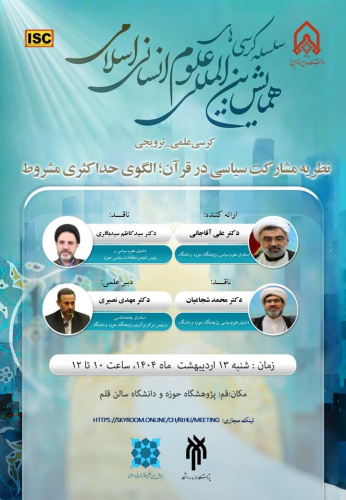 نظریه مشارکت سیاسی در قرآن؛ الگوی حداکثری مشروط