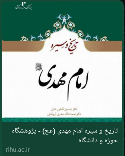 کتاب تاریخ و سیره امام مهدی (عج) منتشر شد