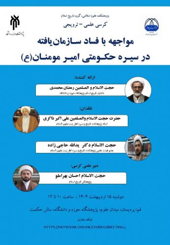 مواجهه با فساد سازمان‌یافته اقتصادی در سیره حکومتی امیرمؤمنان(ع)