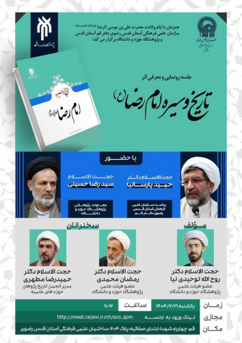 کتاب تاریخ و سیره امام رضا علیه السلام رونمایی می شود