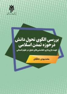 کتاب بررسی الگوی تحول دانش در حوزه تمدن اسلامی( جهت بازپردازی خط مشی های تحول در علوم انسانی) به چاپ رسید