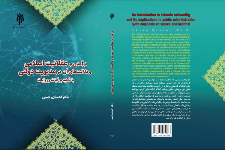کتاب درآمدی بر عقلانیت اسلامی و دلالتهای آن در مدیریت دولتی (با تأکید بر آیات و روایات) به چاپ رسید