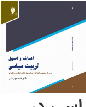 کتاب اهداف و اصول تربیت سیاسی در رویکردهای محافظه کار، لیبرال_دموکرات و انتقادی و نقد آنها روانه بازار نشر شد