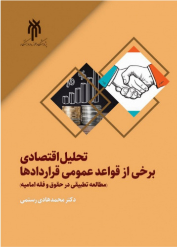 کتاب تحلیل اقتصادی برخی از قواعد عمومی قراردادها وارد بازار نشر شد