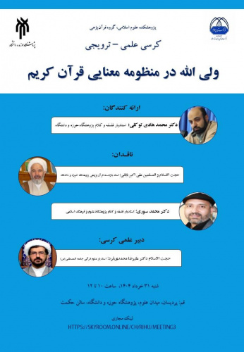 ولی الله در منظومه معنایی قرآن کریم