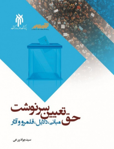 کتاب &quot; حق تعیین سرنوشت مبانی، دلایل، قلمرو و آثار&quot; به چاپ رسید