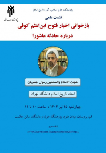 بازخوانی اخبار فتوح ابناعثم کوفی درباره حادثه عاشورا