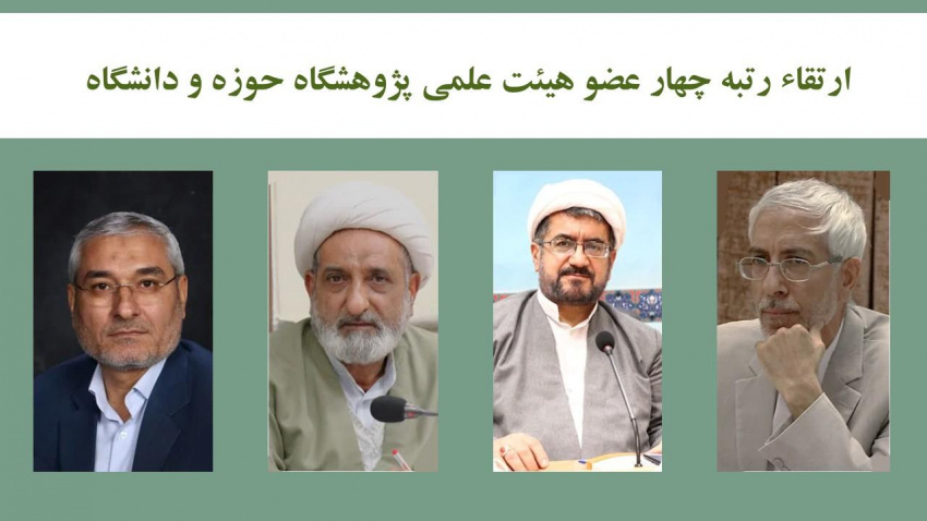 ارتقاء رتبه چهار عضو هیئتعلمی پژوهشگاه حوزه و دانشگاه