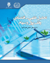 کتاب "تحلیل فقهی - اقتصادی وقف پول و سهام" از گروه اقتصاد به چاپ رسید
