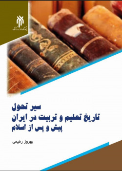 کتاب "سیر تحول تاریخ تعلیم و تربیت در ایران پیش و پس از اسلام" در گروه علوم تربیتی به چاپ رسید