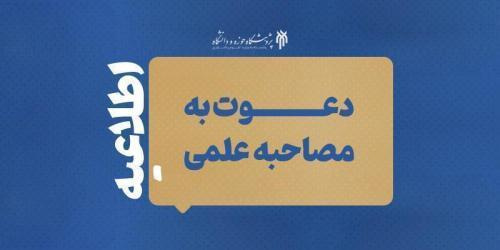 فهرست نهایی دعوت‌شدگان به مصاحبه دکتری ۱۴۰۴ پژوهشگاه حوزه و دانشگاه اعلام شد