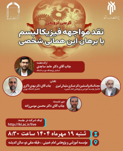 نقد مواجهه فیزیکالیسم با برهان این همانی شخصی