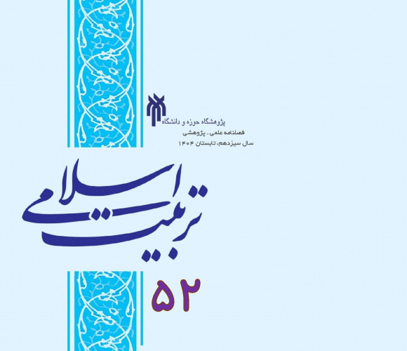 کسب رتبه «الف» توسط نشریه «تربیت اسلامی» در ارزیابی کمیسیون نشریات وزارت عتف