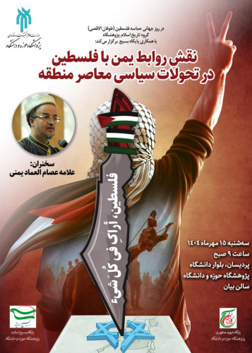نشست نقش روابط یمن با فلسطین در تحولات سیاسی معاصر منطقه برگزار می‌شود