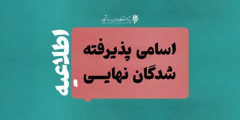 پذیرفته‌شدگان نهایی دکتری ۱۴۰۴ پژوهشگاه حوزه و دانشگاه مشخص شدند