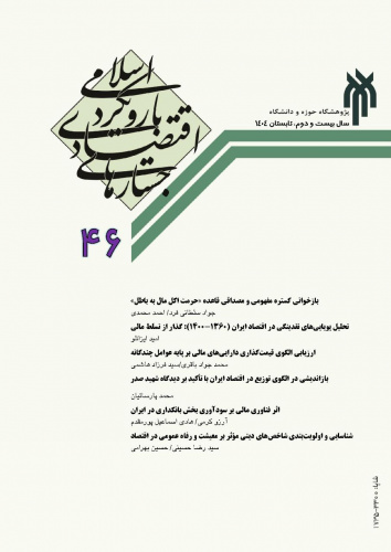 چهل و ششمین شماره از فصلنامه جستارهای اقتصادی با رویکرد اسلامی به چاپ رسید
